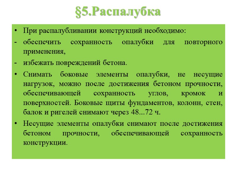 §5.Распалубка При распалубливании конструкций необходимо: обеспечить сохранность опалубки для повторного применения,  избежать повреждений